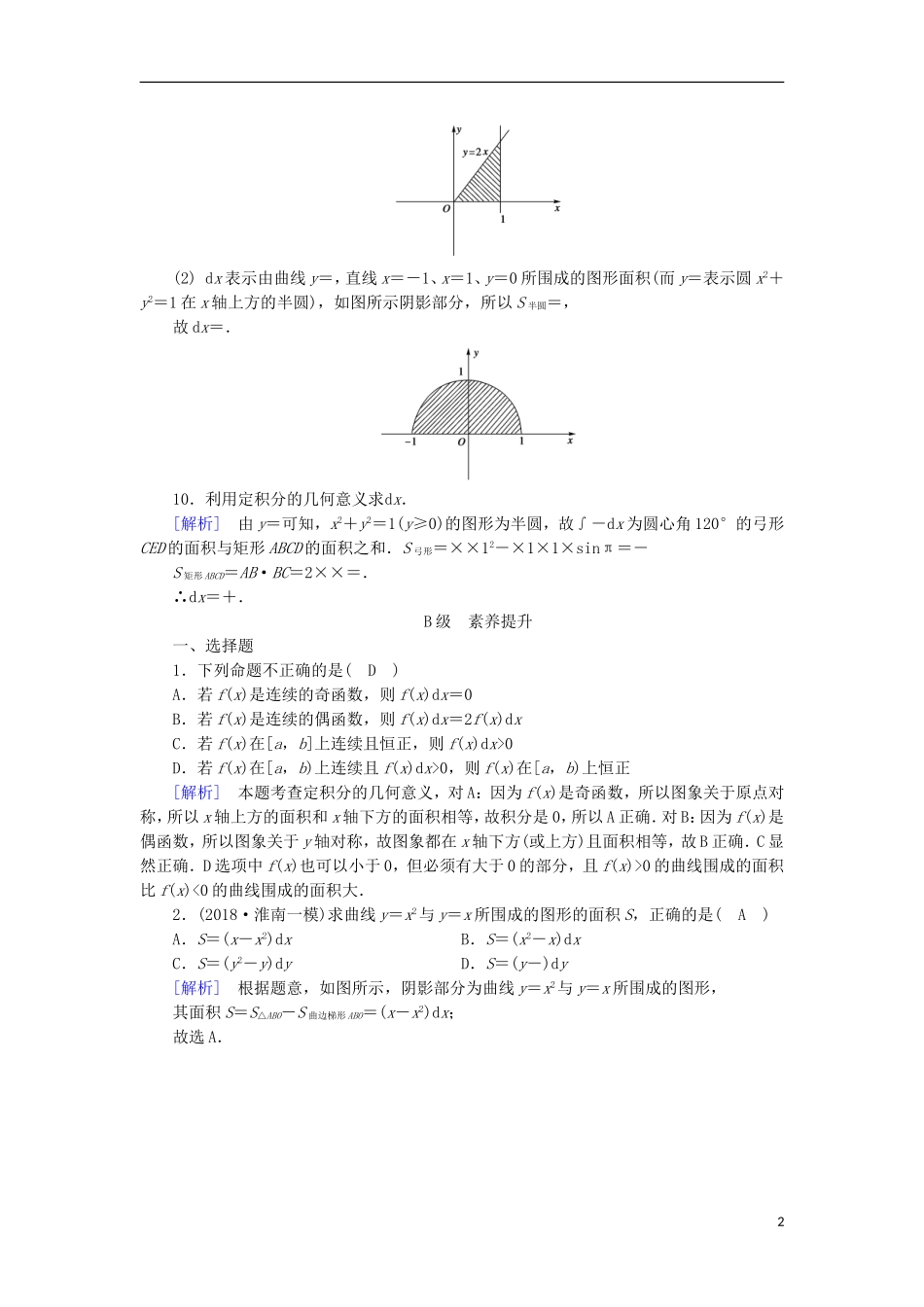 高中数学 第一章 导数及其应用 1.5 第2课时 定积分的概念习题 新人教A版选修2-2-新人教A版高二选修2-2数学试题_第2页