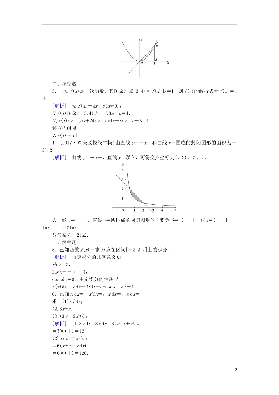 高中数学 第一章 导数及其应用 1.5 第2课时 定积分的概念习题 新人教A版选修2-2-新人教A版高二选修2-2数学试题_第3页