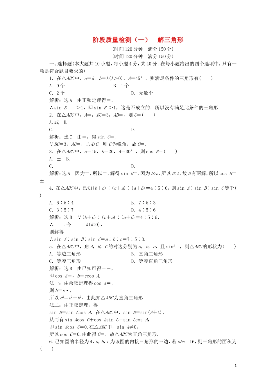 高中数学 阶段质量检测（一）解三角形 新人教A版必修5-新人教A版高二必修5数学试题_第1页