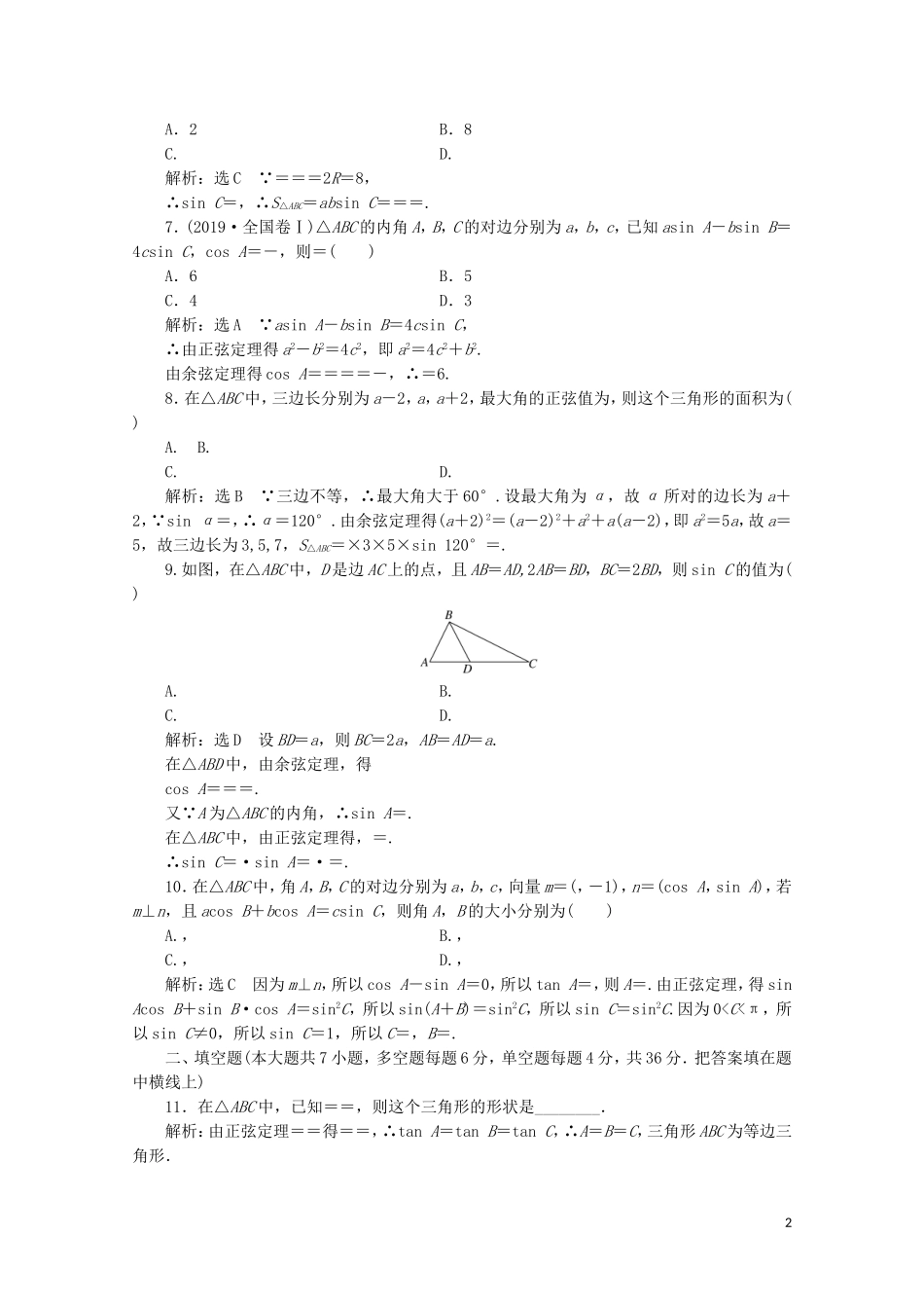 高中数学 阶段质量检测（一）解三角形 新人教A版必修5-新人教A版高二必修5数学试题_第2页