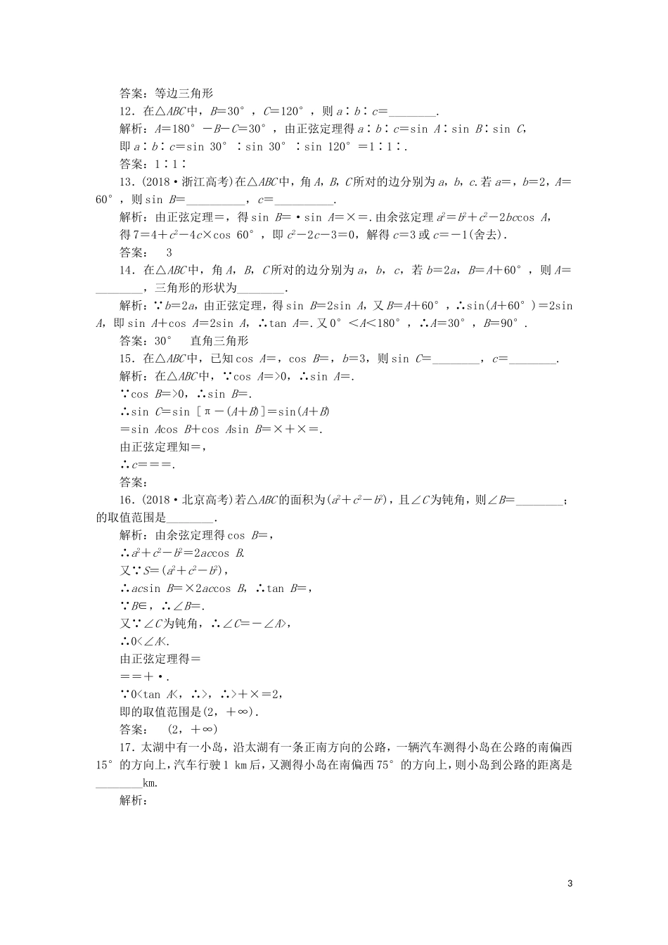 高中数学 阶段质量检测（一）解三角形 新人教A版必修5-新人教A版高二必修5数学试题_第3页