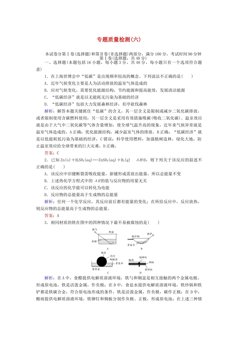 【与名师对话】高考化学总复习（JS版）专题质量检测6（含详解）_第1页