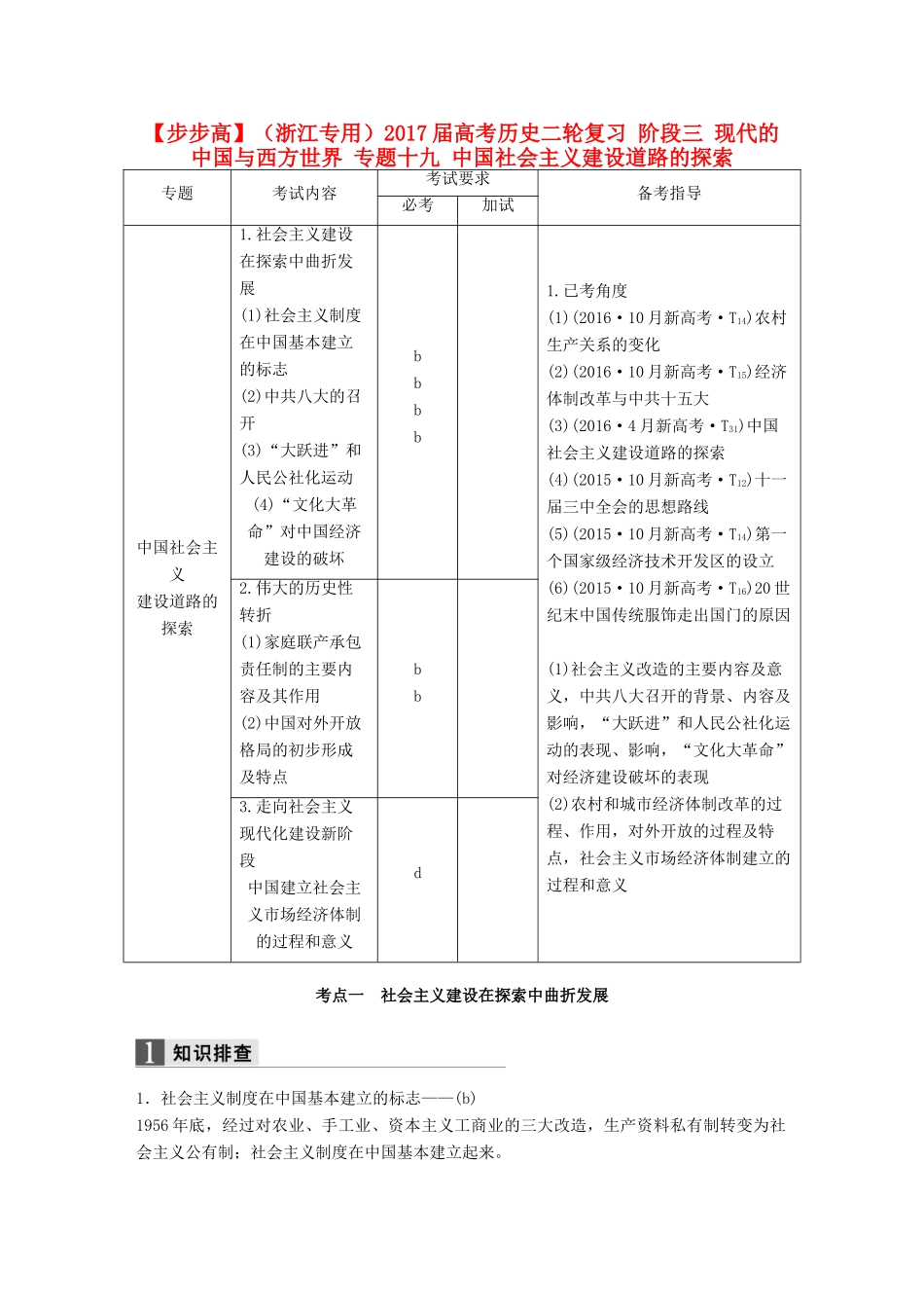 （浙江专用）高考历史二轮复习 阶段三 现代的中国与西方世界 专题十九 中国社会主义建设道路的探索-人教版高三全册历史试题_第1页