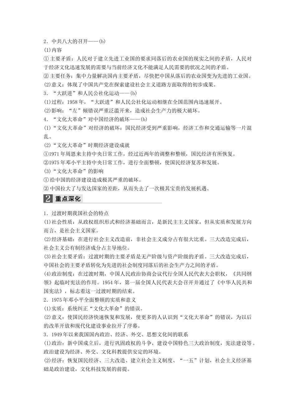 （浙江专用）高考历史二轮复习 阶段三 现代的中国与西方世界 专题十九 中国社会主义建设道路的探索-人教版高三全册历史试题_第2页