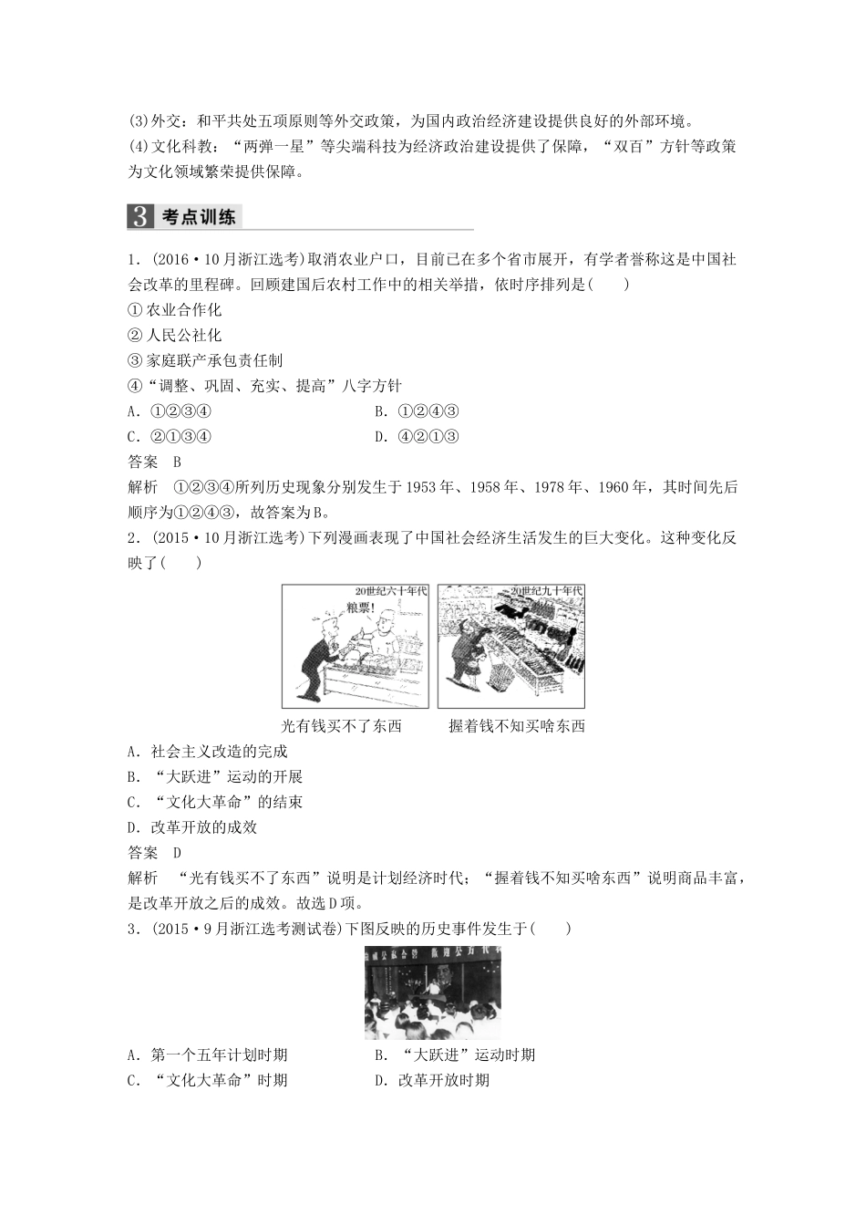 （浙江专用）高考历史二轮复习 阶段三 现代的中国与西方世界 专题十九 中国社会主义建设道路的探索-人教版高三全册历史试题_第3页