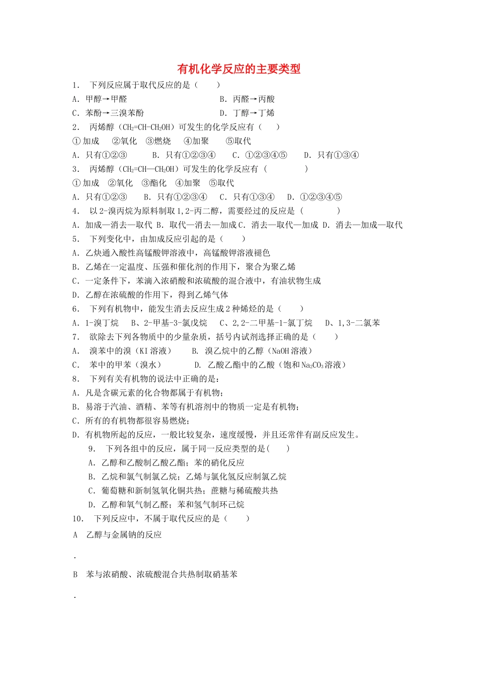 江苏省启东市高考化学 认识有机化合物 有机化合物的分类 有机化学反应的主要类型（2）练习-人教版高三全册化学试题_第1页