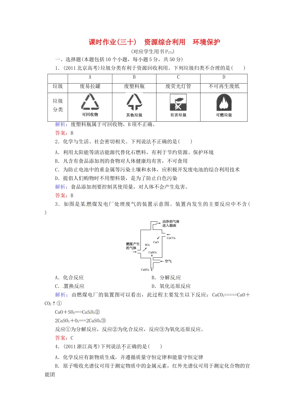 【优化指导】高考化学总复习 课时作业30 资源综合利用 环境保护 人教版_第1页