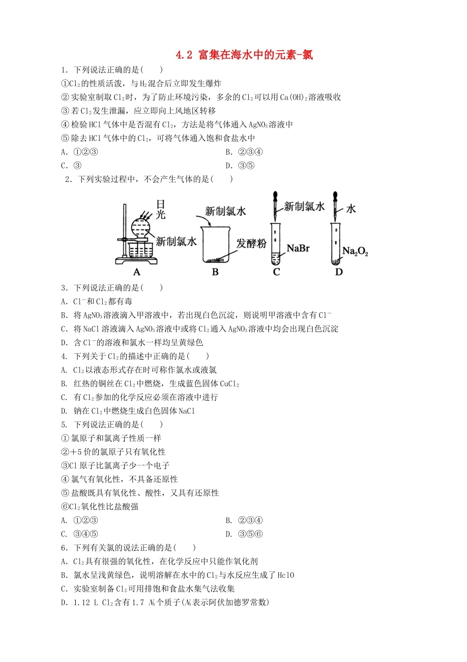 高中化学 4.2 富集在海水中的元素-氯课堂练习 新人教版必修1-新人教版高一必修1化学试题_第1页