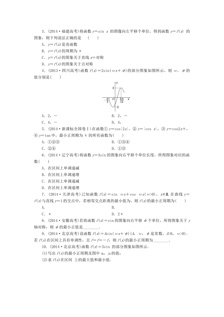 （新课标）高考数学大一轮复习 三角函数的诱导公式及图象与性质板块命题点专练（五）理（含解析）-人教版高三全册数学试题_第2页
