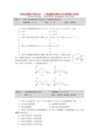 （新课标）高考数学大一轮复习 三角函数的诱导公式及图象与性质板块命题点专练（五）理（含解析）-人教版高三全册数学试题