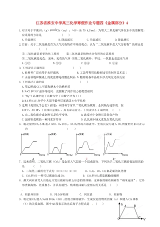 江苏省淮安中学高三化学寒假作业专题四《金属部分》4