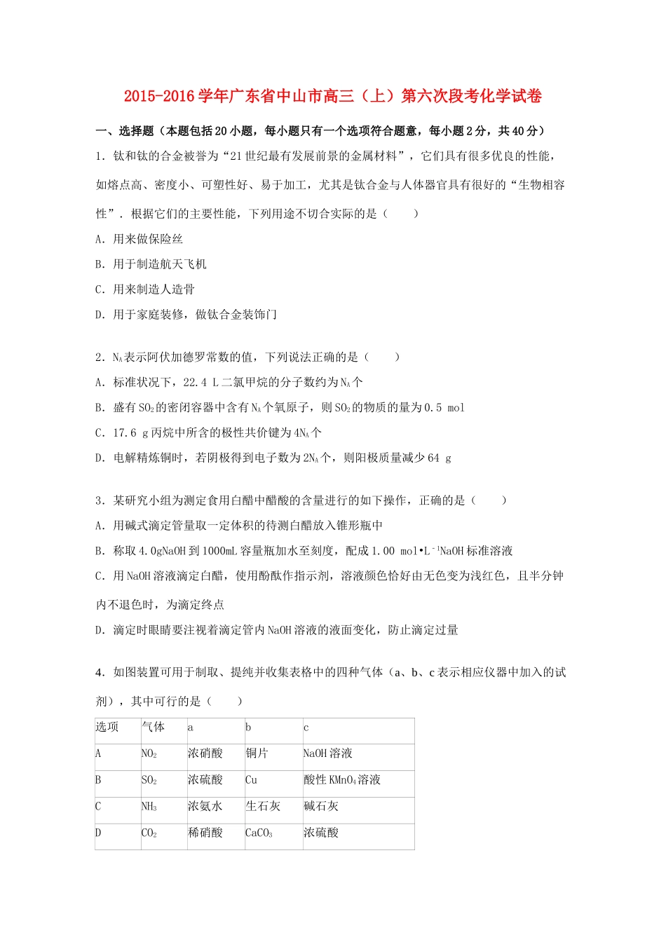 广东省中山市高三化学上学期第六次段考试卷（含解析）-人教版高三全册化学试题_第1页