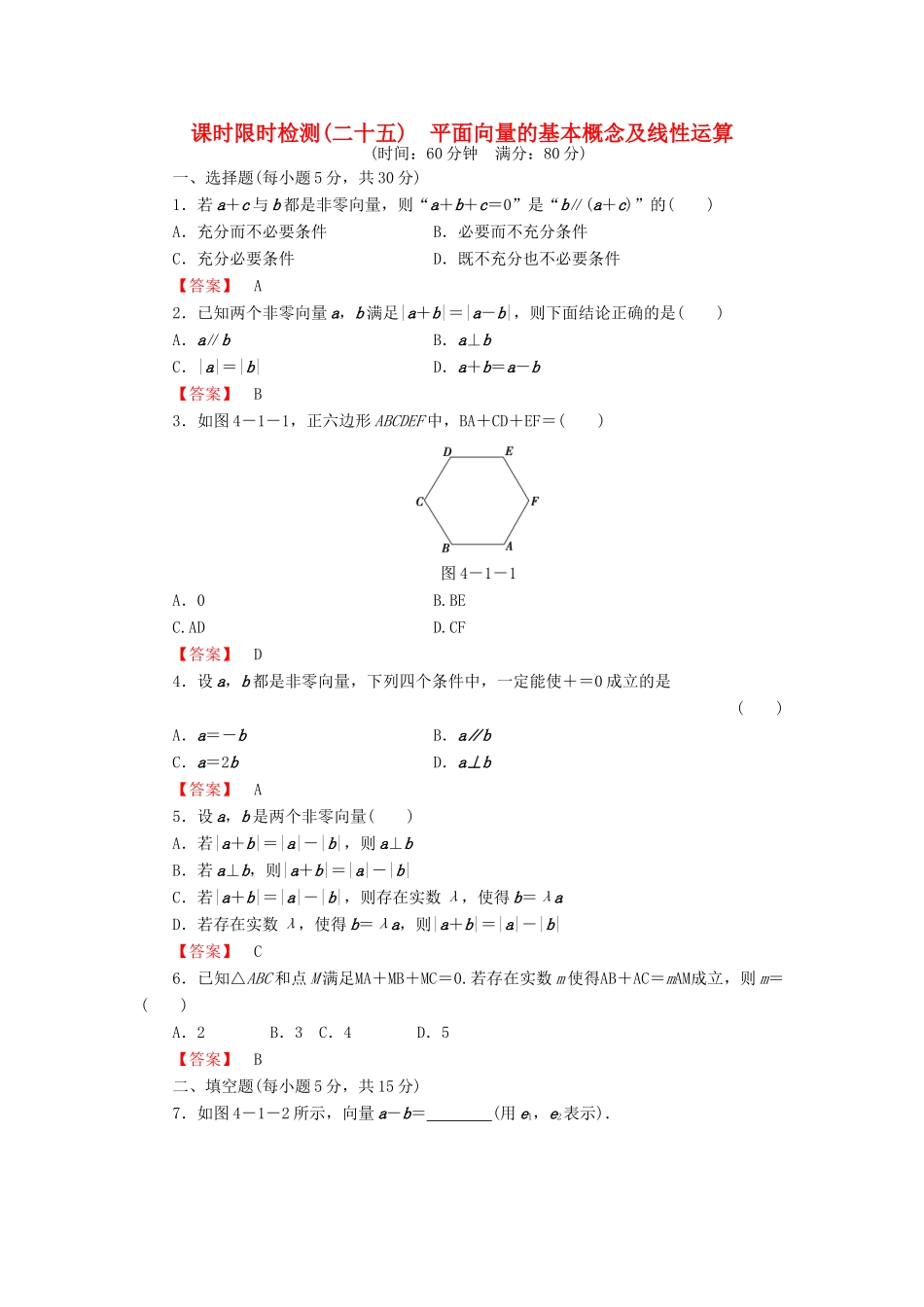 高考数学大一轮复习 课时限时检测（二十五）平面向量的基本概念及线性运算-人教版高三全册数学试题_第1页