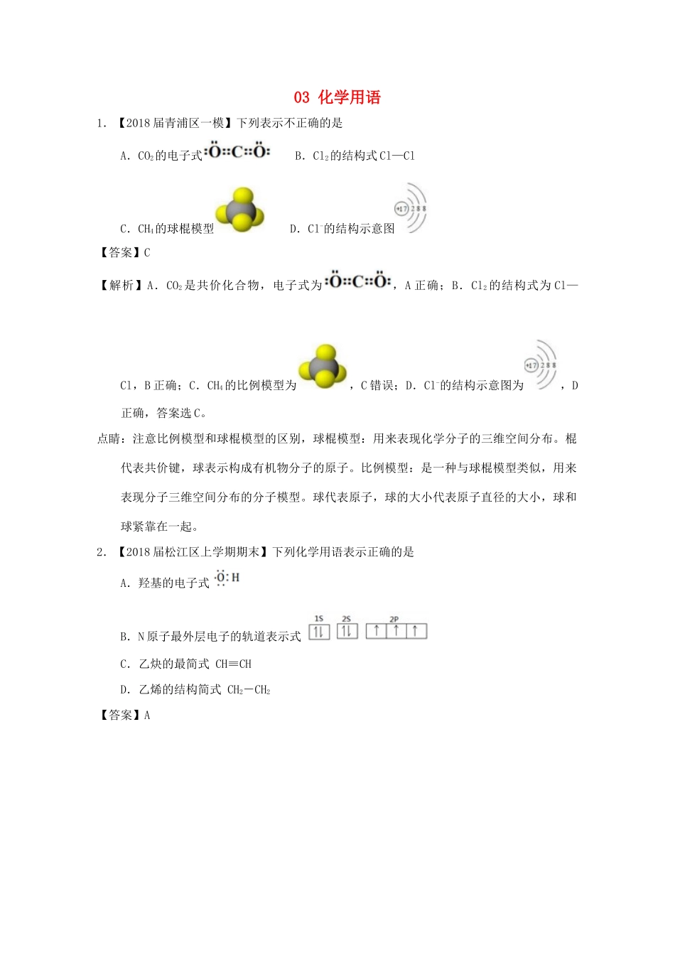 上海市高考化学模拟试题分类汇编 专题03 化学用语-人教版高三全册化学试题_第1页