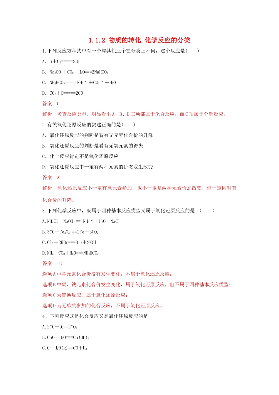 高中化学 1.1.2 物质的转化 化学反应的分类练习（1）（含解析）苏教版必修第一册-苏教版高一第一册化学试题_第1页