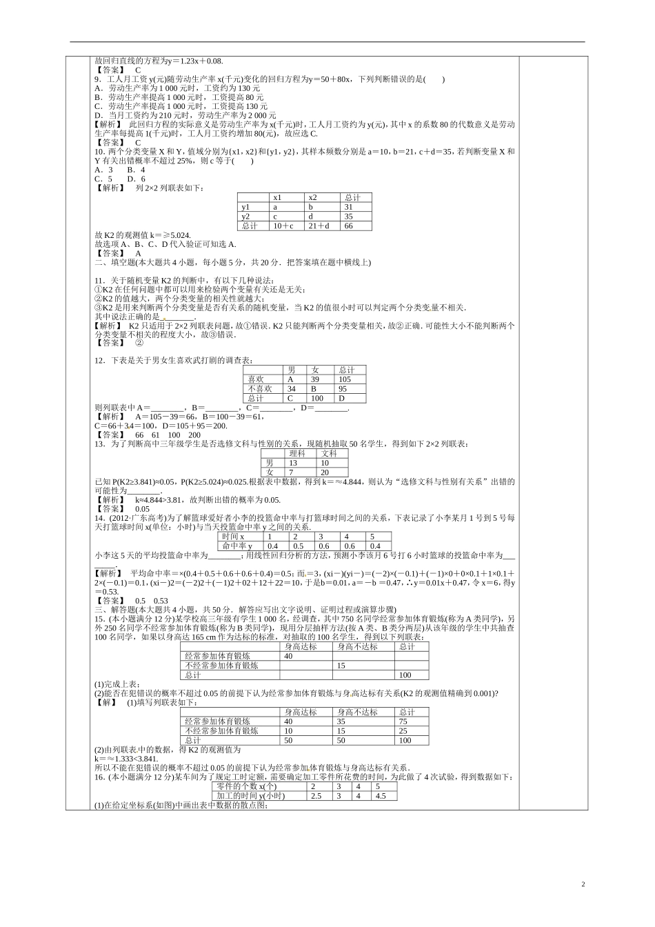 甘肃省庆阳市宁县第五中学高中数学 第一章 统计案例习题 新人教A版选修1-2_第2页