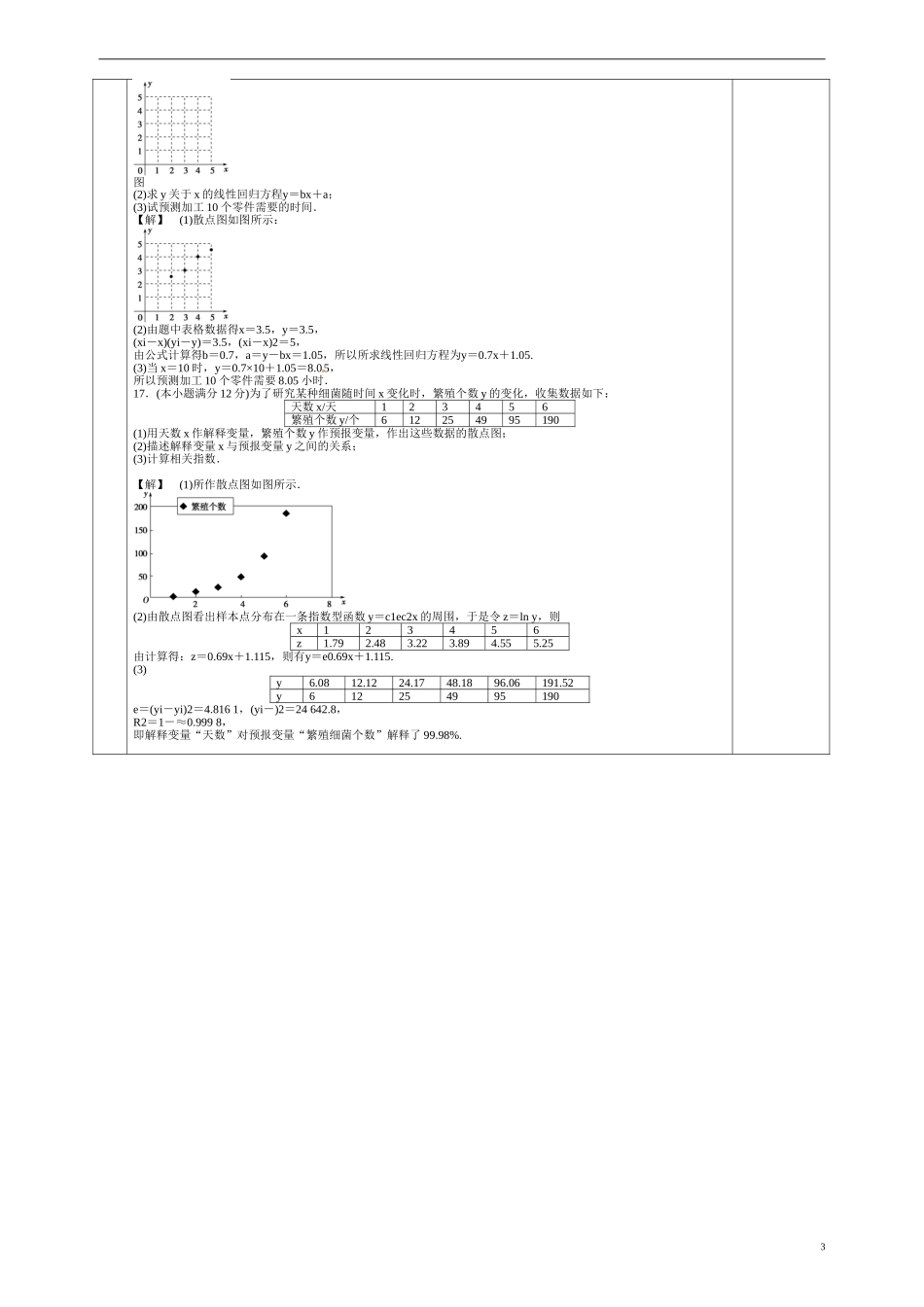 甘肃省庆阳市宁县第五中学高中数学 第一章 统计案例习题 新人教A版选修1-2_第3页