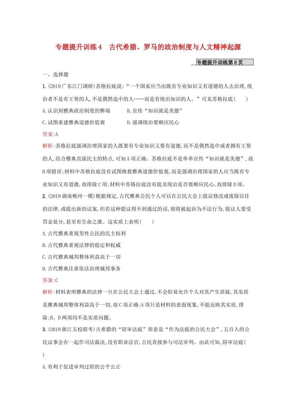 （新课标 天津专用）高考历史二轮复习 专题提升训练4 古代希腊、罗马的政治制度与人文精神起源-人教版高三全册历史试题_第1页