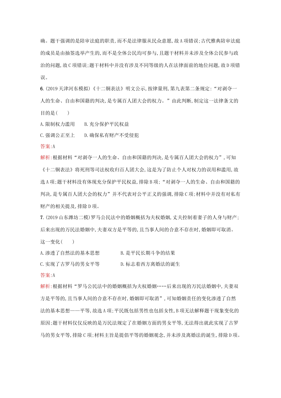 （新课标 天津专用）高考历史二轮复习 专题提升训练4 古代希腊、罗马的政治制度与人文精神起源-人教版高三全册历史试题_第3页