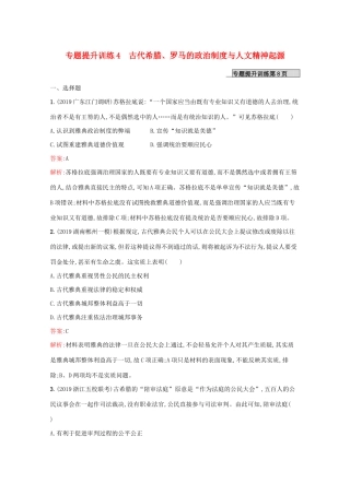 （新课标 天津专用）高考历史二轮复习 专题提升训练4 古代希腊、罗马的政治制度与人文精神起源-人教版高三全册历史试题