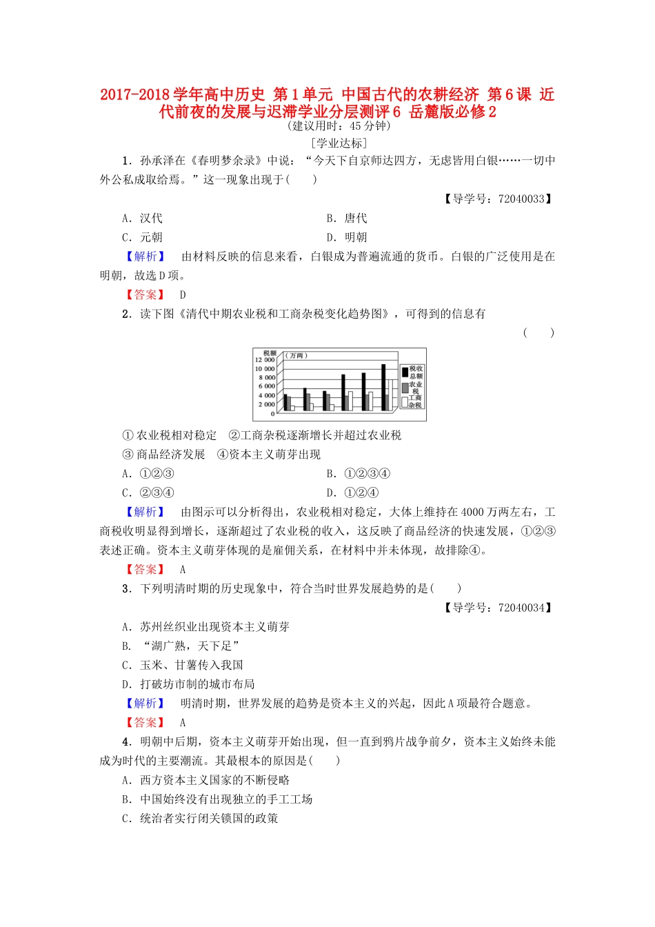 高中历史 第1单元 中国古代的农耕经济 第6课 近代前夜的发展与迟滞学业分层测评6 岳麓版必修2-岳麓版高一必修2历史试题_第1页