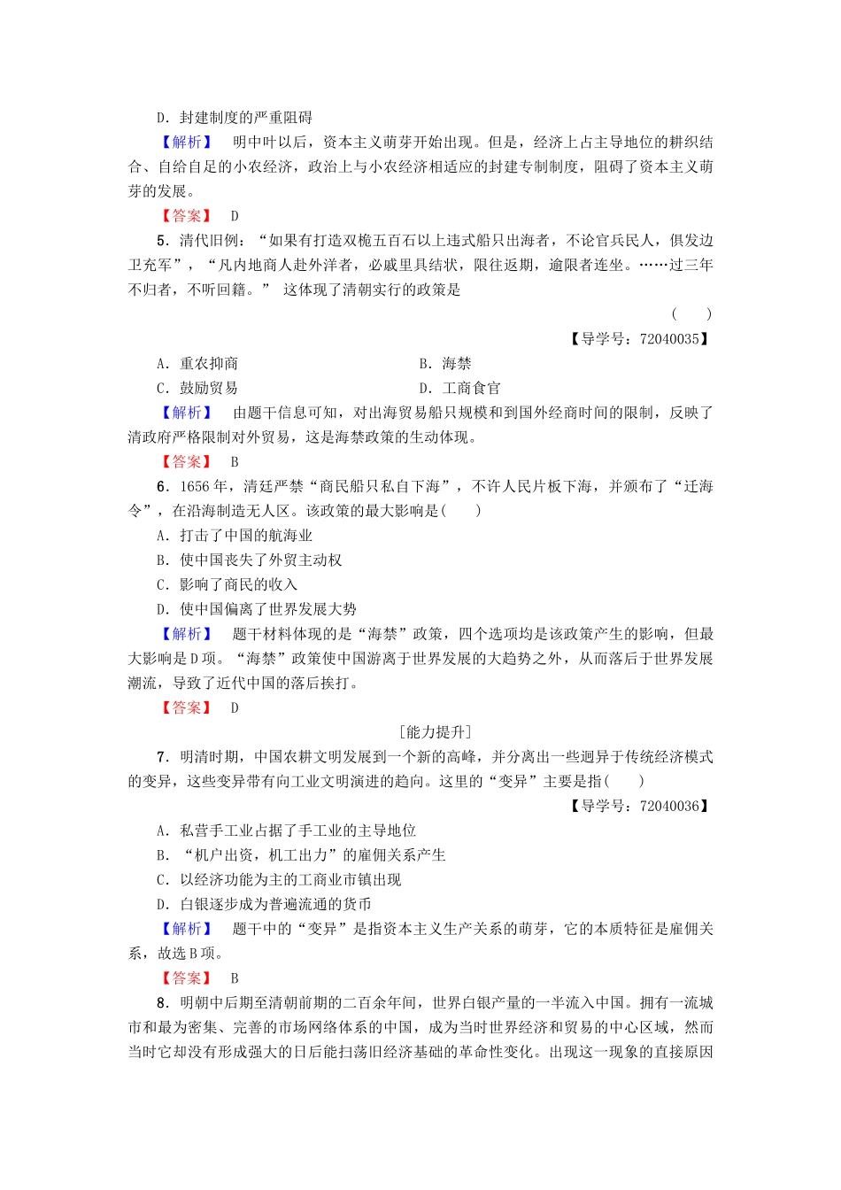 高中历史 第1单元 中国古代的农耕经济 第6课 近代前夜的发展与迟滞学业分层测评6 岳麓版必修2-岳麓版高一必修2历史试题_第2页