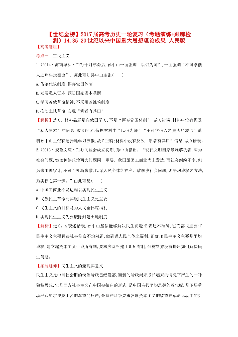 高考历史一轮复习（考题演练跟踪检测）14.35 20世纪以来中国重大思想理论成果 人民版-人民版高三全册历史试题_第1页