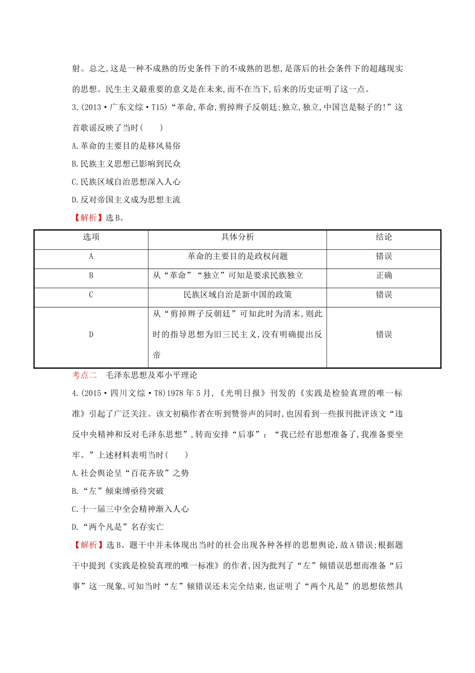 高考历史一轮复习（考题演练跟踪检测）14.35 20世纪以来中国重大思想理论成果 人民版-人民版高三全册历史试题_第2页