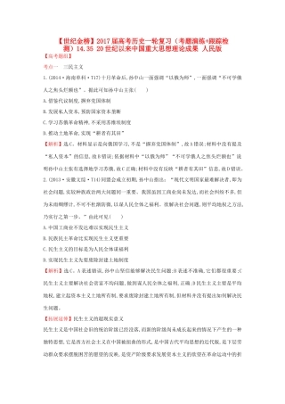 高考历史一轮复习（考题演练跟踪检测）14.35 20世纪以来中国重大思想理论成果 人民版-人民版高三全册历史试题