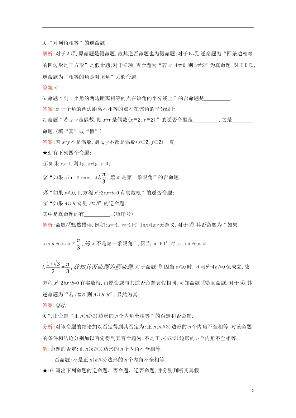 高中数学 第一章 常用逻辑用语 1.3.2 命题的四种形式练习（含解析）新人教B版选修1-1-新人教B版高二选修1-1数学试题_第2页