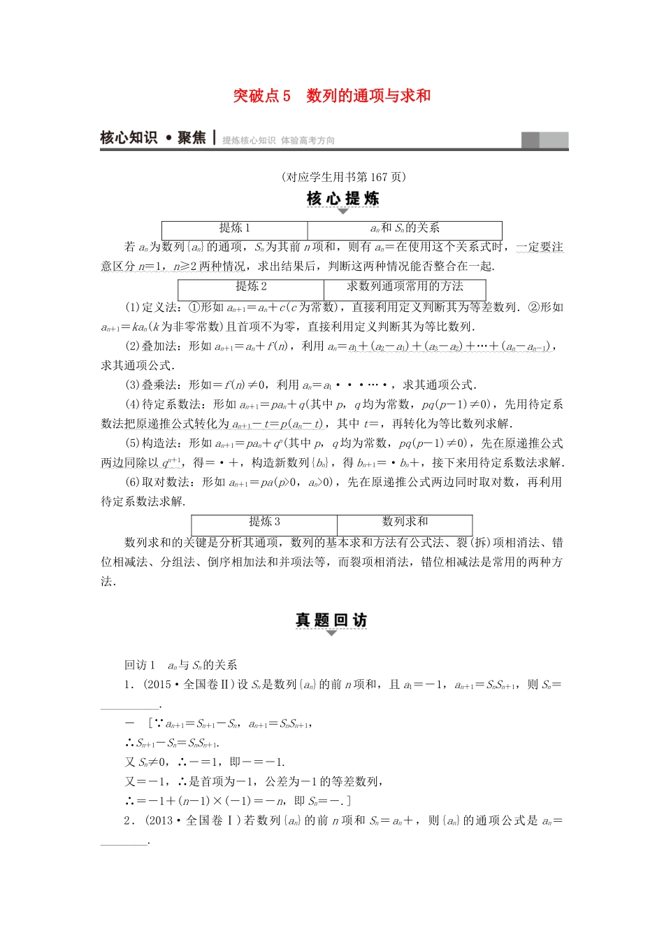 （山东专版）高考数学二轮专题复习与策略 第1部分 专题2 数列 突破点5 数列的通项与求和教师用书 理-人教版高三全册数学试题_第1页