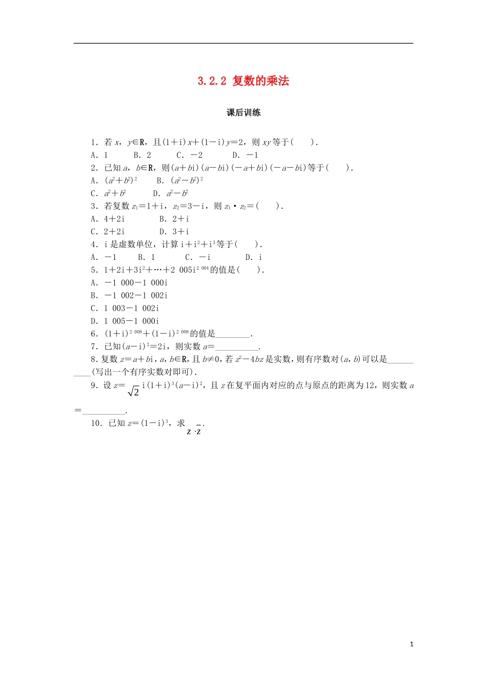 高中数学 第三章 数系的扩充与复数 3.2.2 复数的乘法课后训练 新人教B版选修2-2-新人教B版高二选修2-2数学试题_第1页