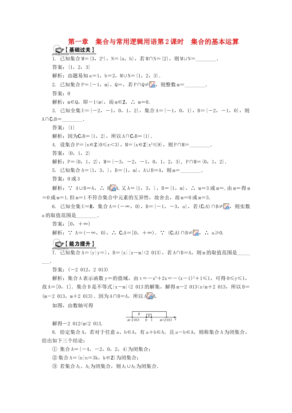 高考数学总复习 第1章 集合与常用逻辑用语 第2课时 集合的基本运算课时训练（含解析）-人教版高三全册数学试题_第1页