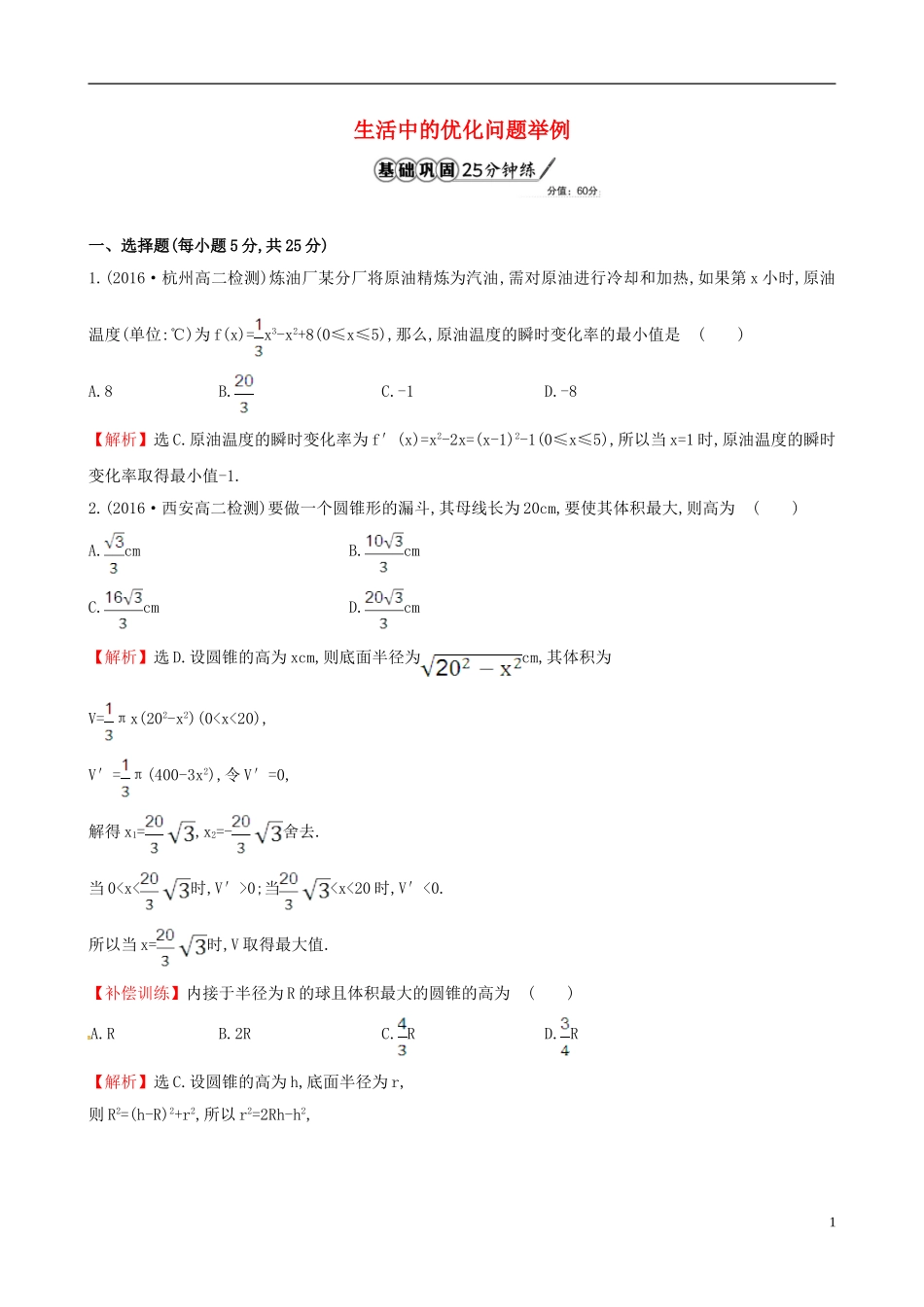 高中数学 第三章 导数及其应用 3.4 生活中的优化问题举例课时提升作业1 新人教A版选修1-1-新人教A版高二选修1-1数学试题_第1页