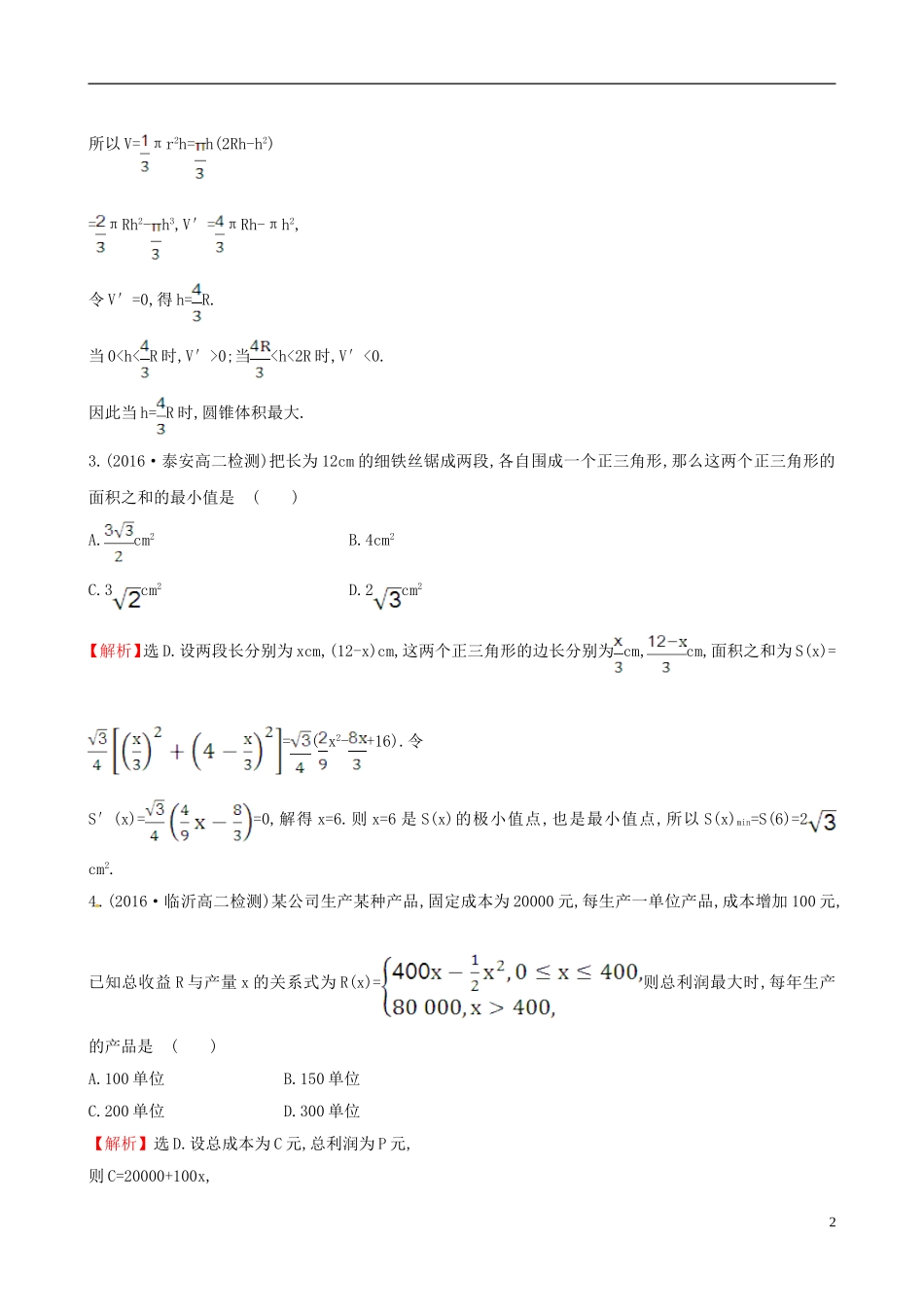 高中数学 第三章 导数及其应用 3.4 生活中的优化问题举例课时提升作业1 新人教A版选修1-1-新人教A版高二选修1-1数学试题_第2页
