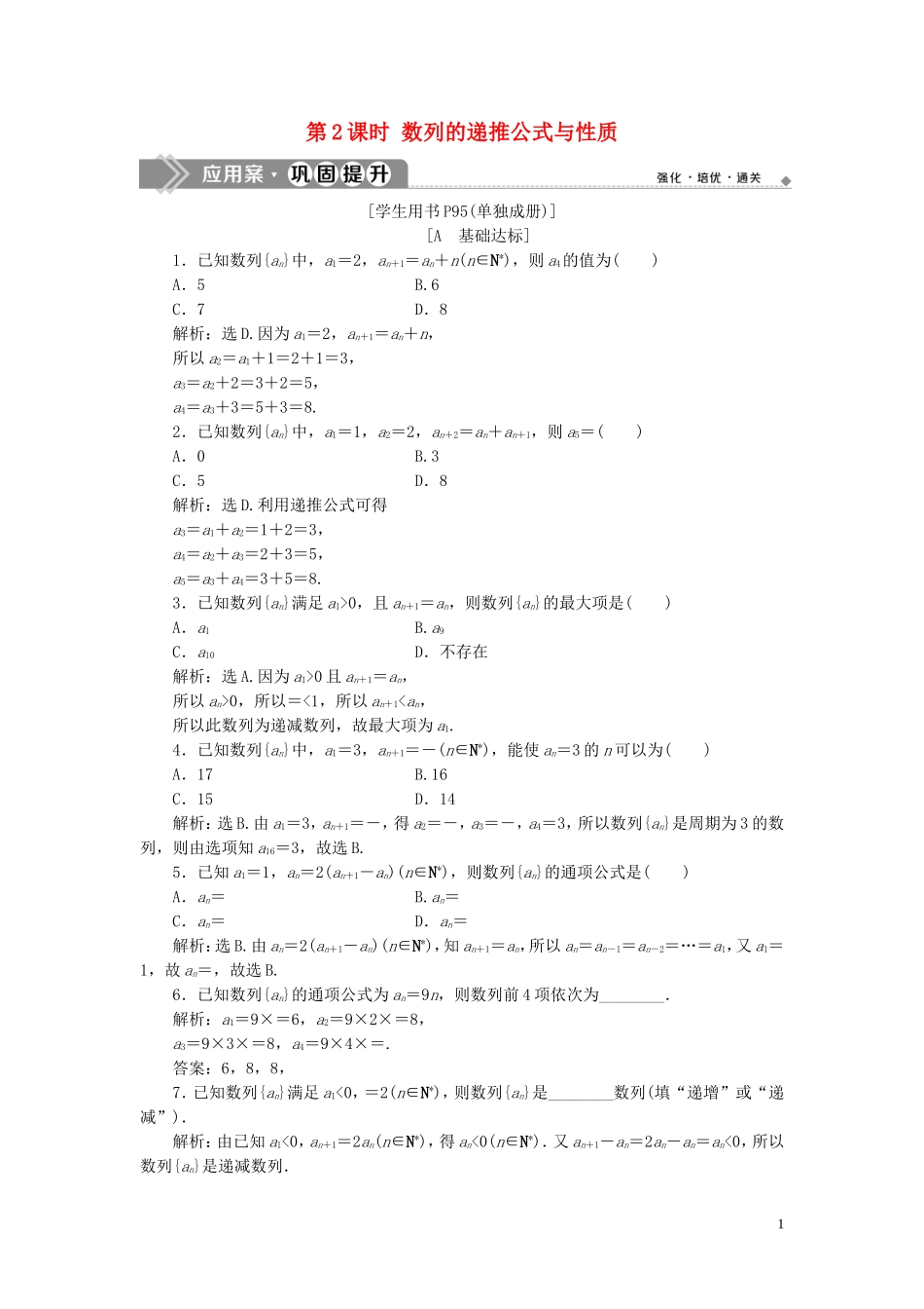高中数学 第二章 数列 2.1 数列的概念与简单表示法（第2课时）数列的递推公式与性质巩固提升（含解析）新人教A版必修5-新人教A版高二必修5数学试题_第1页