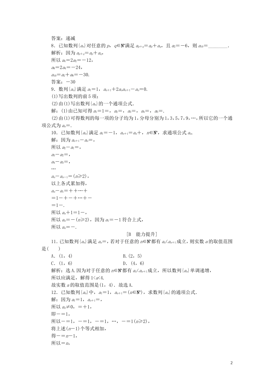 高中数学 第二章 数列 2.1 数列的概念与简单表示法（第2课时）数列的递推公式与性质巩固提升（含解析）新人教A版必修5-新人教A版高二必修5数学试题_第2页