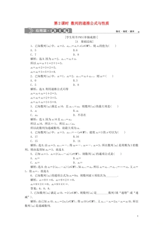 高中数学 第二章 数列 2.1 数列的概念与简单表示法（第2课时）数列的递推公式与性质巩固提升（含解析）新人教A版必修5-新人教A版高二必修5数学试题