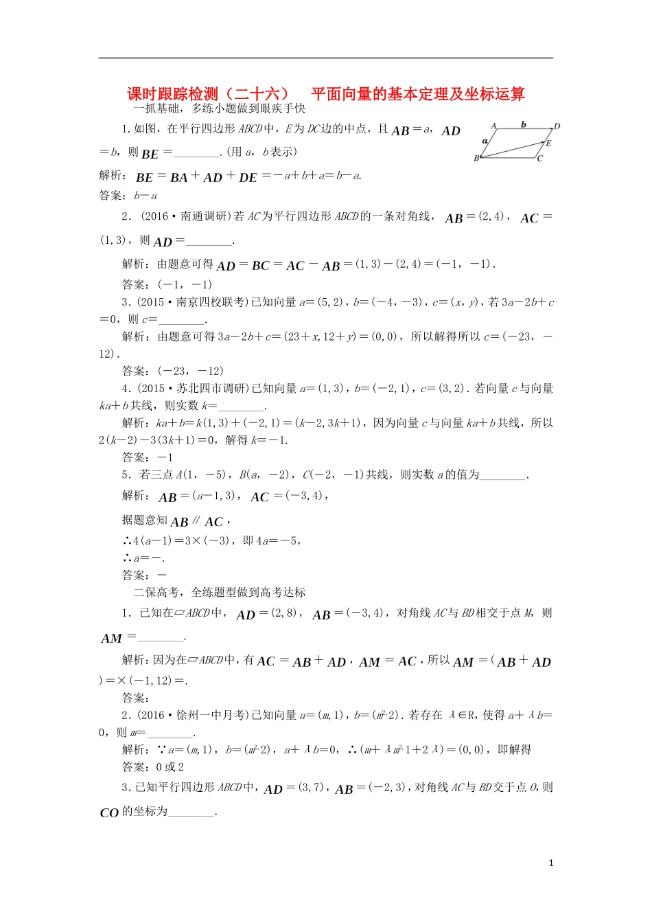（江苏专用）高三数学一轮总复习 第五章 平面向量与复数 第二节 平面向量的基本定理及坐标运算课时跟踪检测 理-人教版高三全册数学试题_第1页