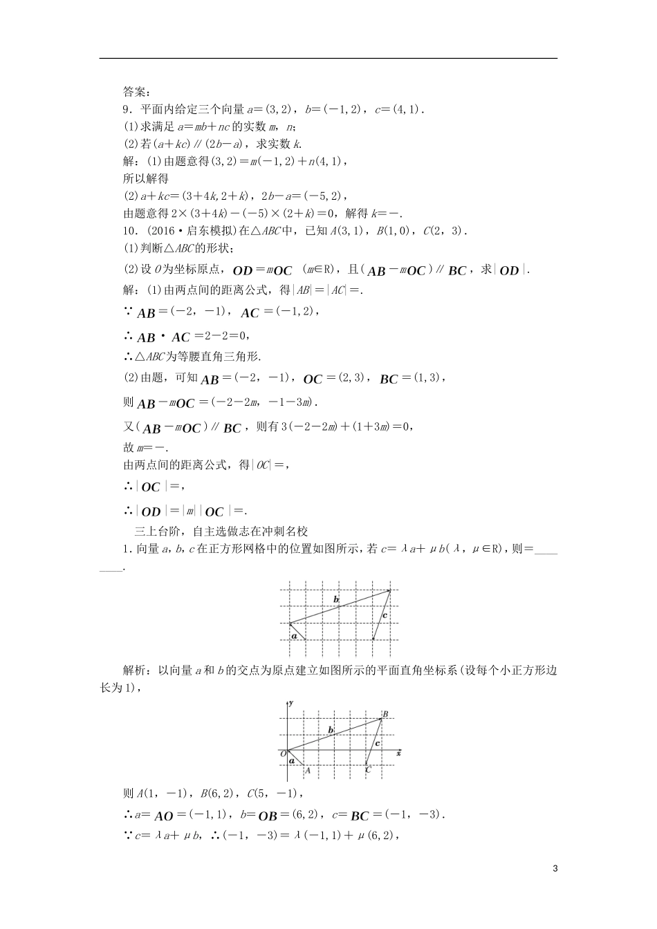 （江苏专用）高三数学一轮总复习 第五章 平面向量与复数 第二节 平面向量的基本定理及坐标运算课时跟踪检测 理-人教版高三全册数学试题_第3页