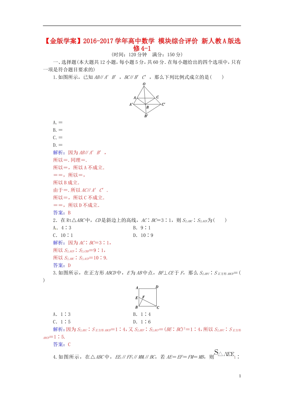 高中数学 模块综合评价 新人教A版选修4-1-新人教A版高二选修4-1数学试题_第1页