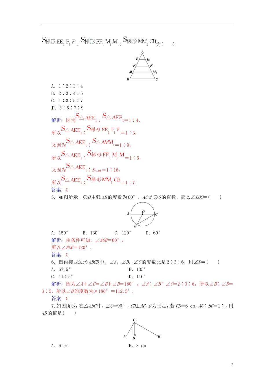 高中数学 模块综合评价 新人教A版选修4-1-新人教A版高二选修4-1数学试题_第2页
