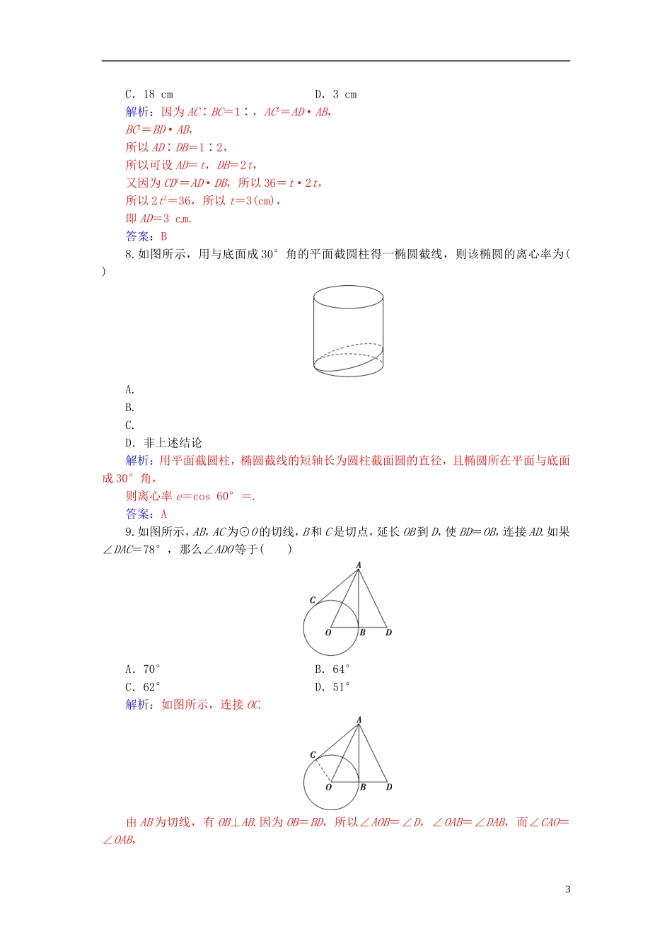 高中数学 模块综合评价 新人教A版选修4-1-新人教A版高二选修4-1数学试题_第3页