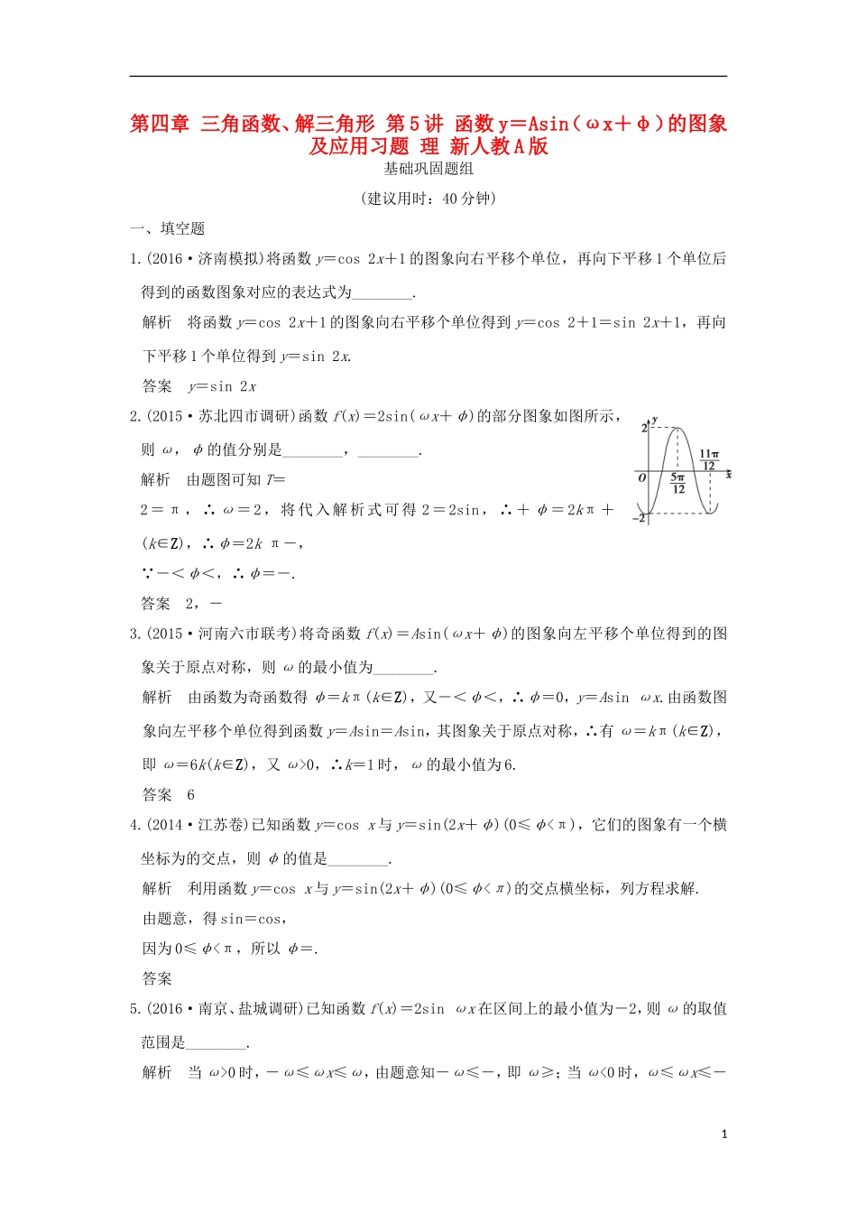 （江苏专用）高考数学一轮复习 第四章 三角函数、解三角形 第5讲 函数y＝Asin（ωx＋φ）的图象及应用习题 理 新人教A版-新人教A版高三全册数学试题_第1页