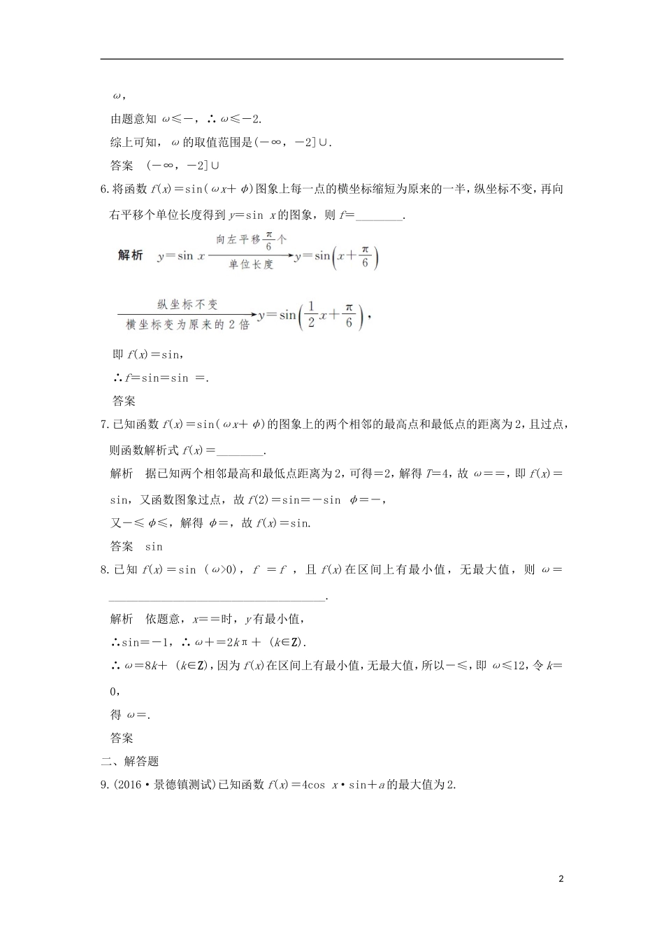 （江苏专用）高考数学一轮复习 第四章 三角函数、解三角形 第5讲 函数y＝Asin（ωx＋φ）的图象及应用习题 理 新人教A版-新人教A版高三全册数学试题_第2页