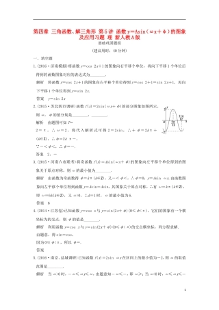 （江苏专用）高考数学一轮复习 第四章 三角函数、解三角形 第5讲 函数y＝Asin（ωx＋φ）的图象及应用习题 理 新人教A版-新人教A版高三全册数学试题