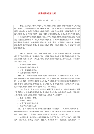 高考历史二轮复习 高考倒计时第2天练习-人教版高三全册历史试题