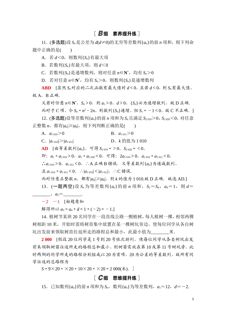 高中数学 第四章 数列 4.2 等差数列 4.2.2 第1课时 等差数列的前n项和公式课时分层作业（含解析）新人教A版选择性必修第二册-新人教A版高二第二册数学试题_第3页