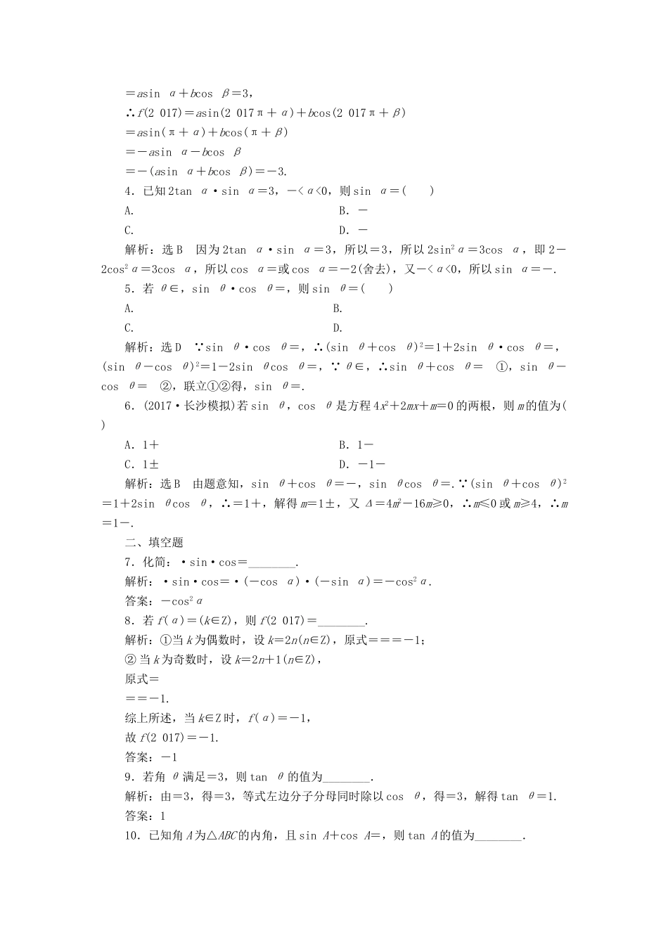 高考数学大一轮复习 第四章 三角函数、解三角形 课时达标检测（二十）同角三角函数的基本关系与诱导公式 理-人教版高三全册数学试题_第2页