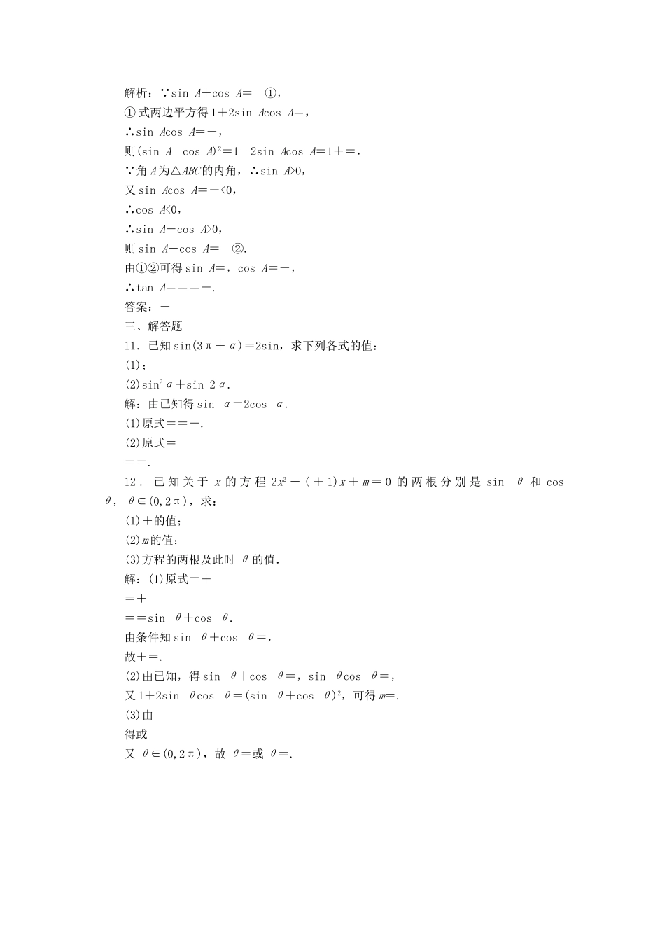 高考数学大一轮复习 第四章 三角函数、解三角形 课时达标检测（二十）同角三角函数的基本关系与诱导公式 理-人教版高三全册数学试题_第3页